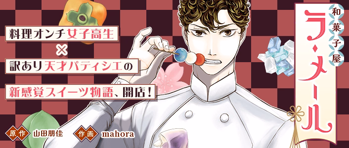 和菓子屋ラ・メール