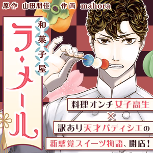 和菓子屋ラ・メール