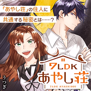 7LDKあやし荘