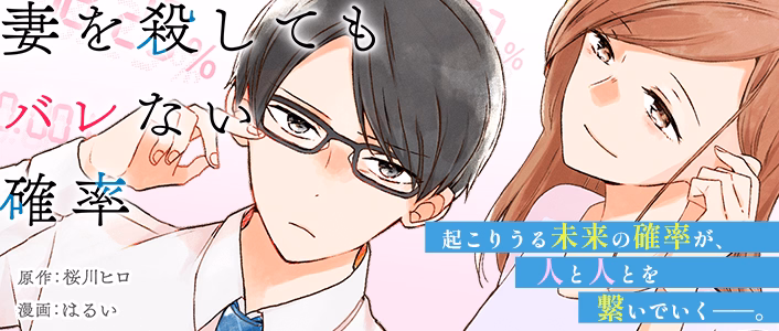 コミック 妻を殺してもバレない確率