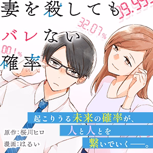 コミック 妻を殺してもバレない確率