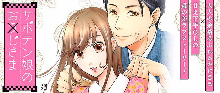 サボテン娘のお(う)じさま