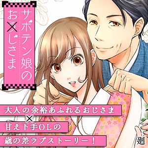 サボテン娘のお(う)じさま