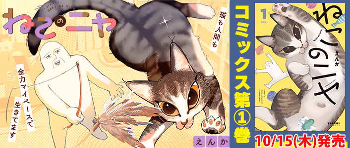 ねこのニヤ