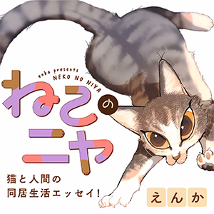 ねこのニヤ