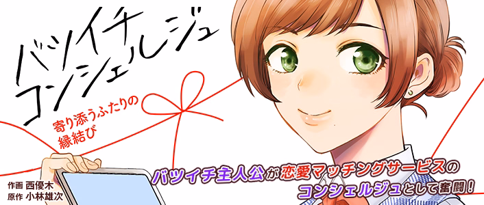 バツイチ コンシェルジュ ～寄り添うふたりの縁結び～