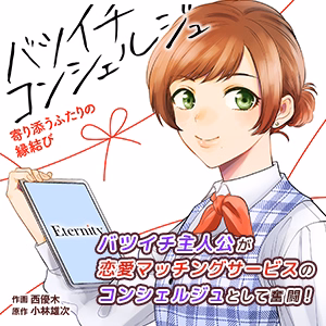 バツイチ コンシェルジュ ～寄り添うふたりの縁結び～