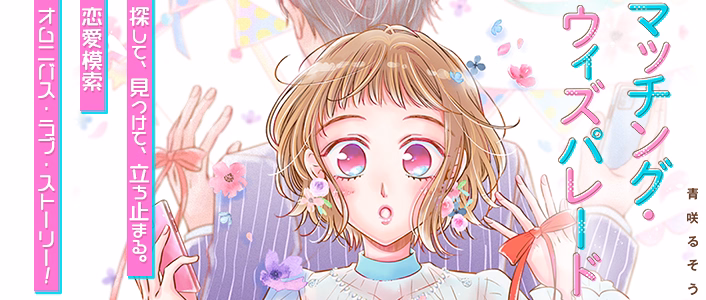 マッチング・ウィズパレード