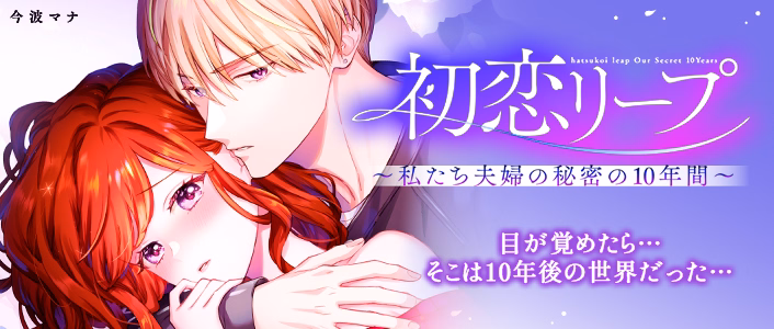 初恋リープ～私たち夫婦の秘密の10年間～