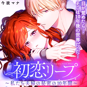 初恋リープ～私たち夫婦の秘密の10年間～