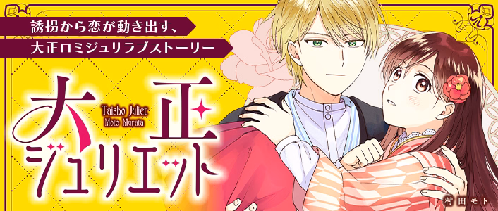 大正ジュリエット