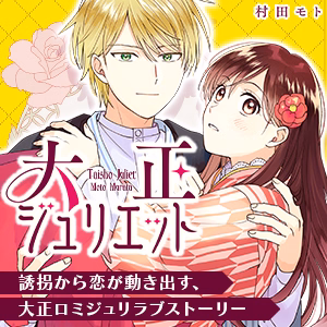 大正ジュリエット