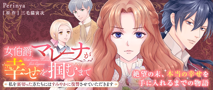 女伯爵マレーナが幸せを掴むまで～私を裏切った方たちにはすみやかに復讐させていただきます～