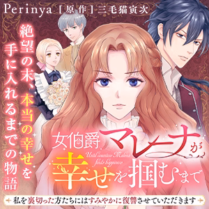 女伯爵マレーナが幸せを掴むまで～私を裏切った方たちにはすみやかに復讐させていただきます～