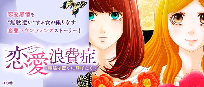 恋愛浪費症～毒蝶は密かに羽ばたく～
