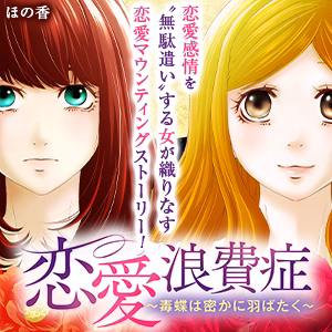 恋愛浪費症～毒蝶は密かに羽ばたく～