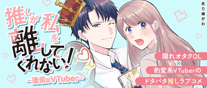 推しが私を離してくれない！～後輩はVTuber～