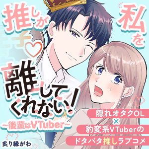 推しが私を離してくれない！～後輩はVTuber～