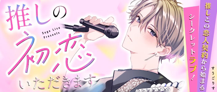 推しの初恋いただきます