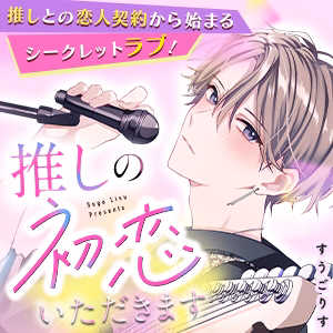 推しの初恋いただきます