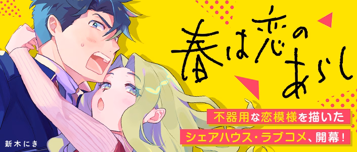 春は恋のあらし