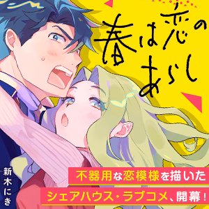 春は恋のあらし