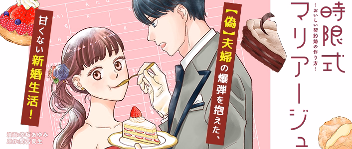 時限式マリアージュ～おいしい契約婚の作り方～