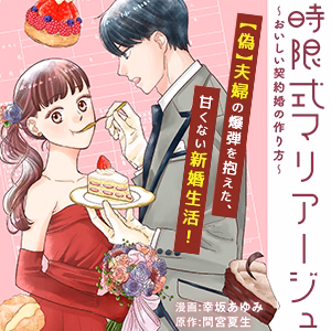時限式マリアージュ～おいしい契約婚の作り方～