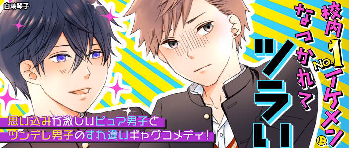 校内No.1イケメンになつかれてツラい