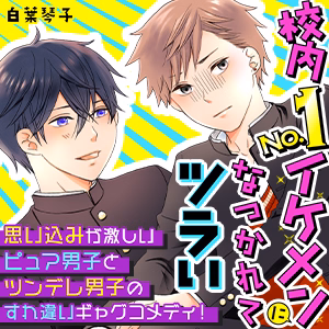 校内No.1イケメンになつかれてツラい