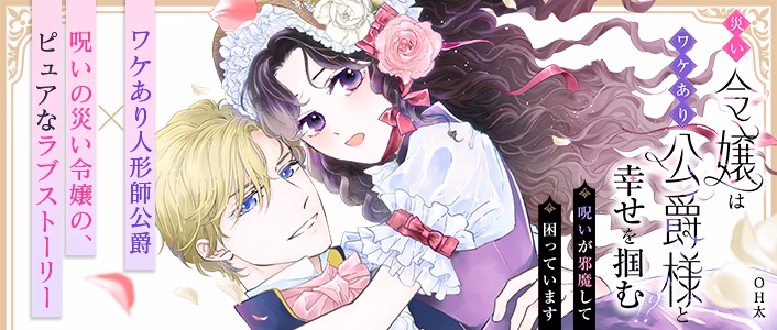 災い令嬢はワケあり公爵様と幸せを掴む！？～呪いが邪魔して困っています～