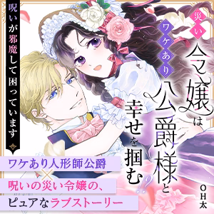 災い令嬢はワケあり公爵様と幸せを掴む！？～呪いが邪魔して困っています～