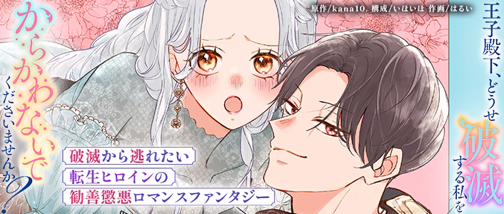 王子殿下、どうせ破滅する私をからかわないでくださいませんか？