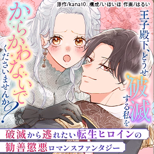 王子殿下、どうせ破滅する私をからかわないでくださいませんか？