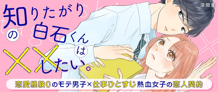 知りたがりの白石くんは××したい。
