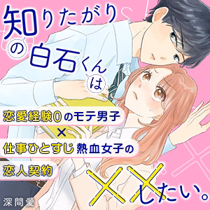 知りたがりの白石くんは××したい。