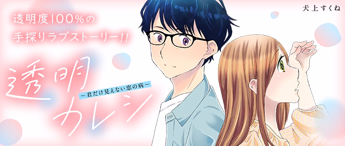 透明カレシ～君だけ見えない恋の病～