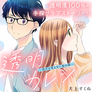 透明カレシ～君だけ見えない恋の病～