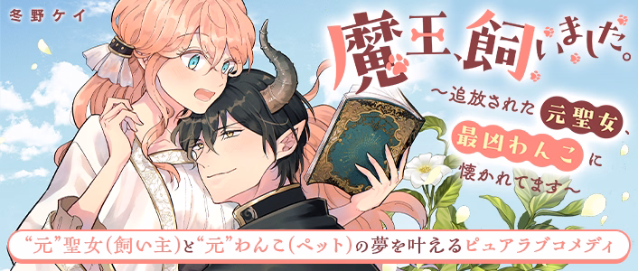 魔王、飼いました。～追放された元聖女、最凶わんこに懐かれてます～