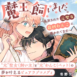 魔王、飼いました。～追放された元聖女、最凶わんこに懐かれてます～