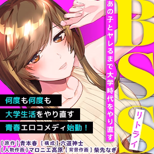 BSSリトライ～あの子とヤレるまで大学時代をやり直す～