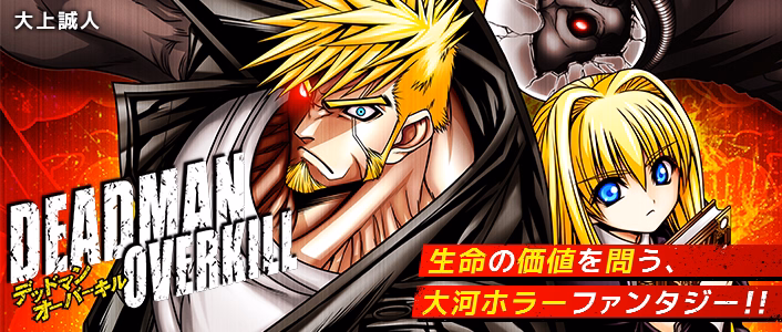 DEADMAN OVERKILL -デッドマンオーバーキル-