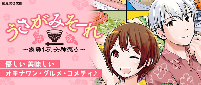 うさがみそーれ～家賃１万、女神憑き～