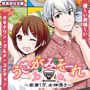 うさがみそーれ～家賃１万、女神憑き～