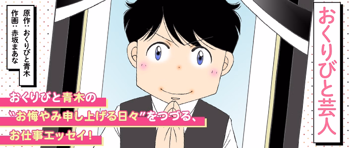 おくりびと芸人