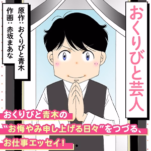 おくりびと芸人