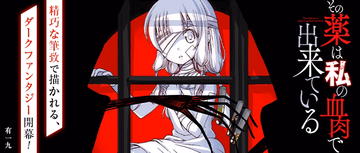 その薬は私の血肉で出来ている