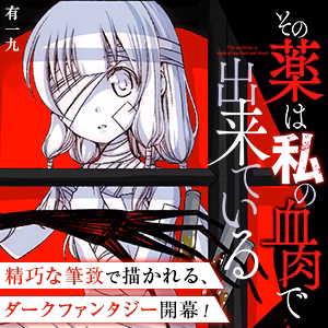 その薬は私の血肉で出来ている