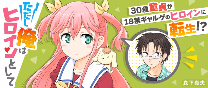 ただし俺はヒロインとして