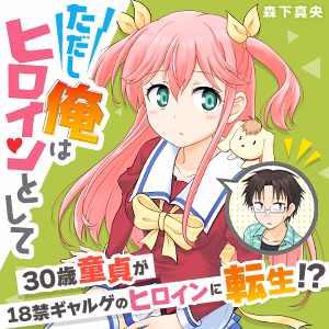 ただし俺はヒロインとして